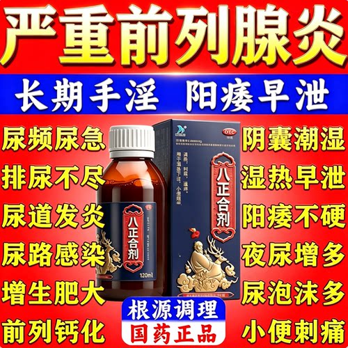 八正合剂口服液中成药前列腺肥大增生钙化专用药阳痿早泄尿路感染