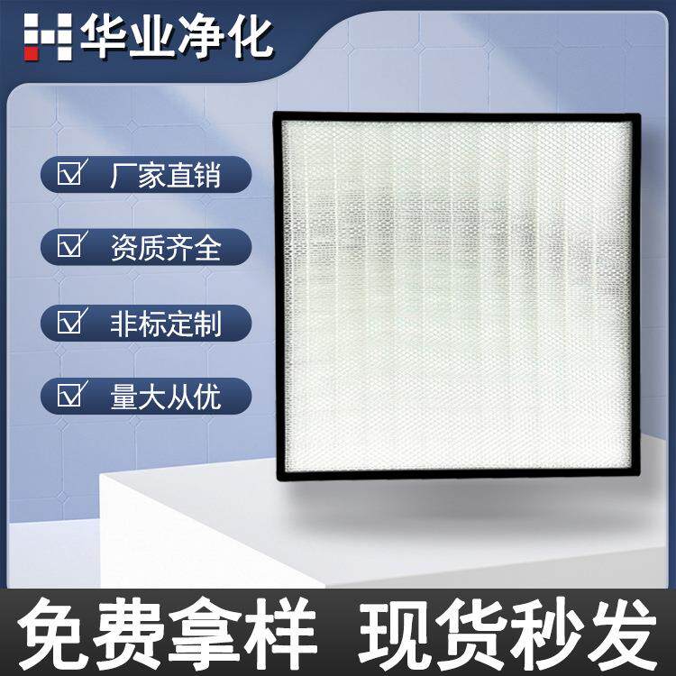 无隔板高效空气过滤器H13玻璃纤维过滤初高效过滤网净化过滤芯
