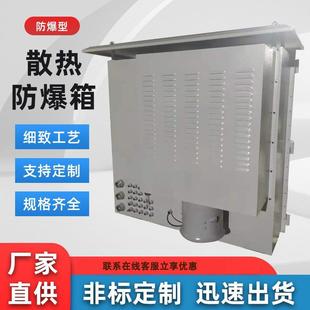 防爆型散热防爆箱防爆散热配电箱电气控制箱散热箱控制柜防爆箱