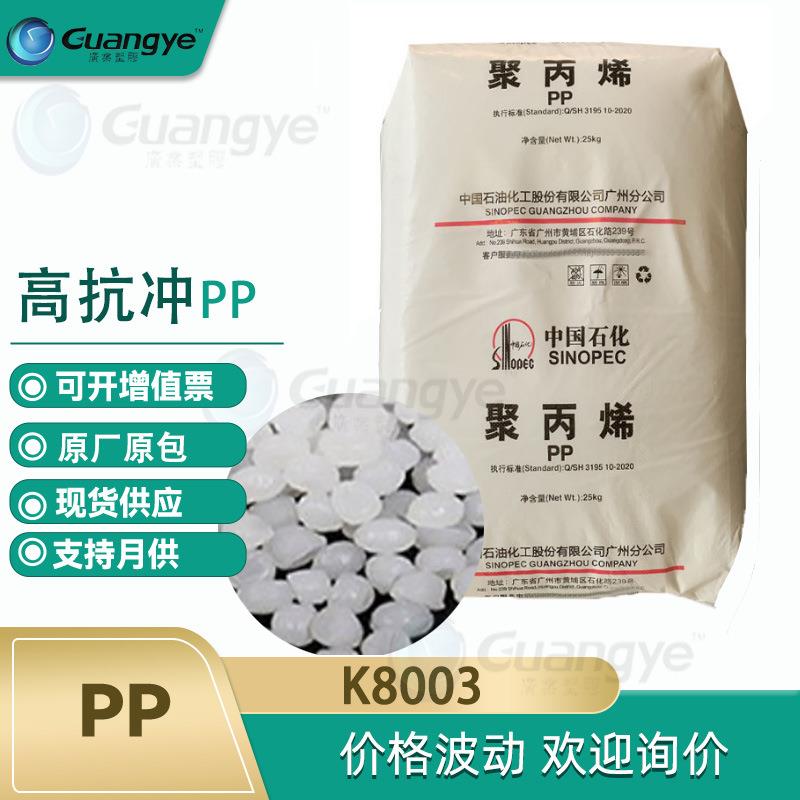 pp广州k8003高抗冲pp原料k8003聚丙烯塑料颗粒食品级中石油pp可议