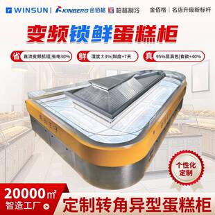 商用烘焙店高端转角蛋糕柜制冷设备冷藏展示柜西点柜