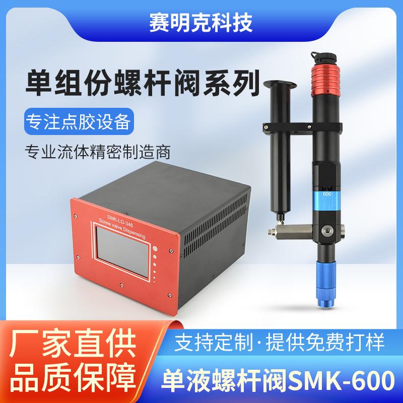 单液螺杆阀SMK-600压电喷射阀高精密螺杆阀锡膏导热凝胶点胶阀