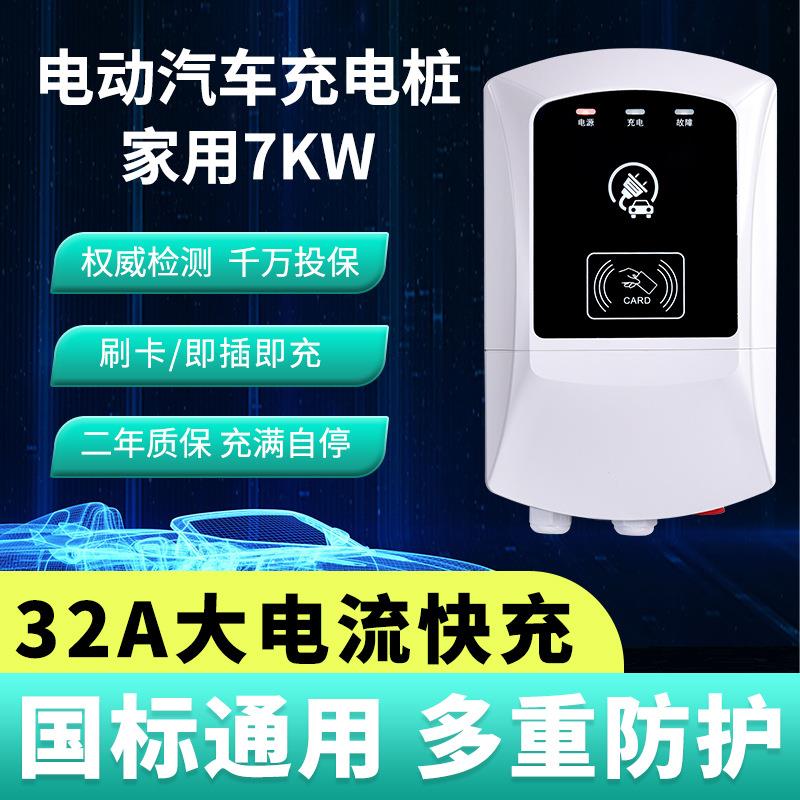 新能源电动汽车7KW充电桩器智能家用刷卡防盗充交流桩轿车通用