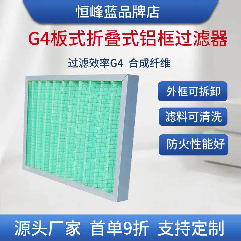 g4板式折叠式铝框过滤器可水洗防尘板式空气过滤器洁净室预过滤
