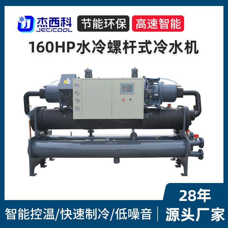 160HP水冷螺杆式冷水机大型制冷设备水冷式注塑机降温冷冻机厂家