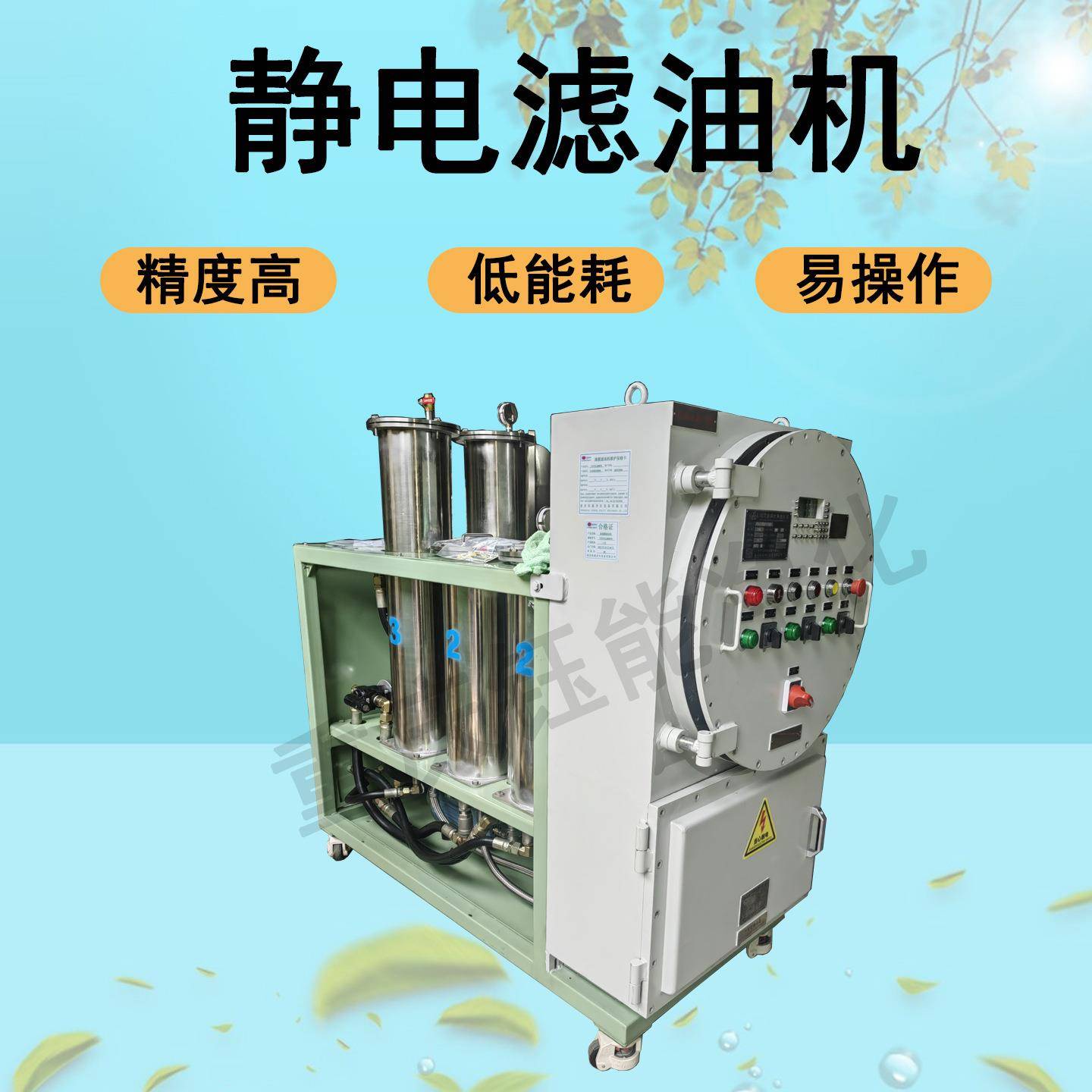 静电滤油机变压器油液压油高精度除漆膜滤油机提升油品标准配置