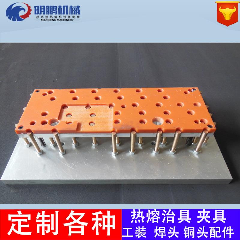 热熔治具超声波模具热熔工装夹具焊接治具热合模与超声热熔机