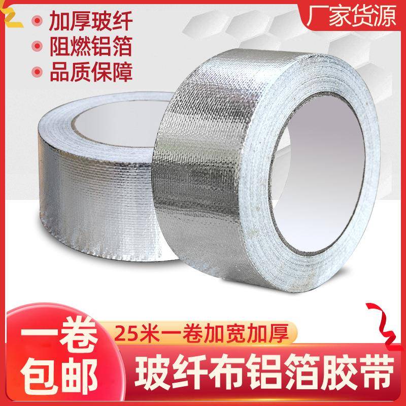 玻纤布铝箔胶带耐高温铝箔布胶带密封隔热防晒防水胶布锡箔纸加厚