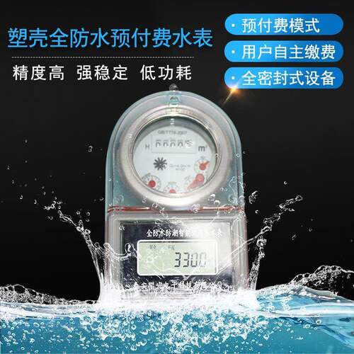 厂家全防水智能水表IC卡预付费防潮防摔计量精准插卡阀控水表