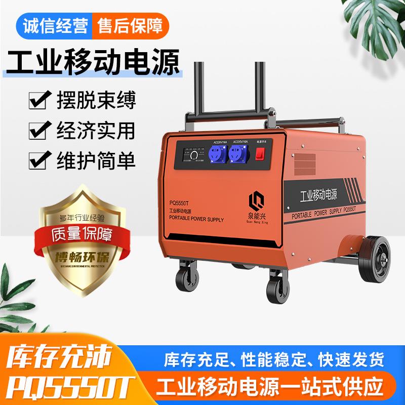 工程施工移动电源PQ5550T大功率支持快充5.5度5KW装修维保救援