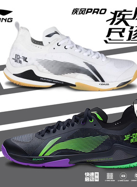 李宁羽毛球鞋疾风PRO专业透气减震防滑比赛训练鞋男女同款AYAS012