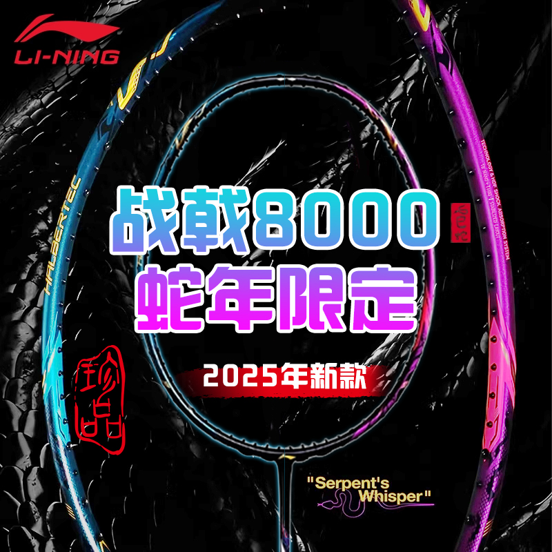 李宁战戟8000蛇年限定羽毛球拍旗舰店正品全碳素控制型单拍限量款