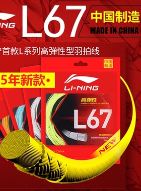 25年新款正品李宁L67NEW羽毛球拍线高弹性球线耐打羽线0.67mm线径