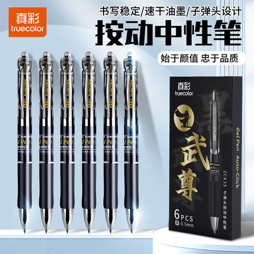 真彩武尊速干按动黑色中性笔