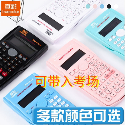 真彩函数计算器高颜值多功能