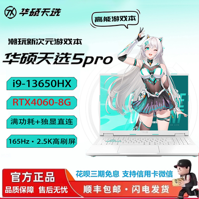 Asus/华硕 华硕天选5 Pro i7-13650HX/RTX4060