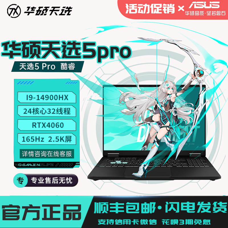 Asus/华硕 天选5Pro i9-14900HX/RTX4060笔记本电脑