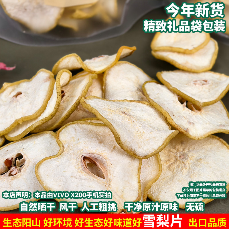 清远阳山雪梨片干大片精选雪梨糖水水生吃泡茶泡水煲汤新鲜水果干