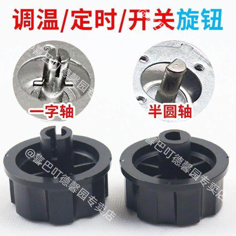 定时器旋钮配件取暖器电压力锅半圆一字轴旋钮开关电饼铛电烤箱