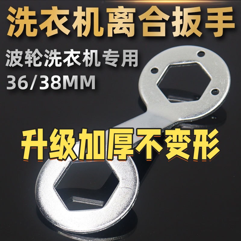 波轮全自动加厚洗衣机离合扳手