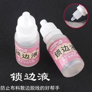 防脱边diy布料锁边液缝纫必备簪娘制作娃衣桌布防毛边液帘子