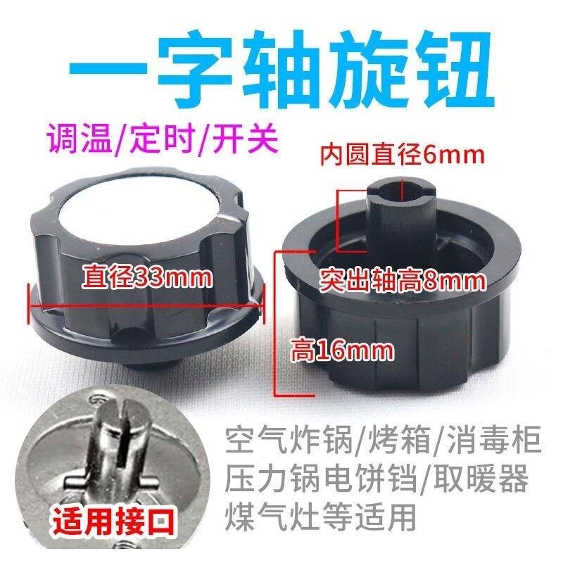 煤气灶保洁柜取暖器半圆一字轴旋钮开关定时器旋钮配件电饼铛烤箱