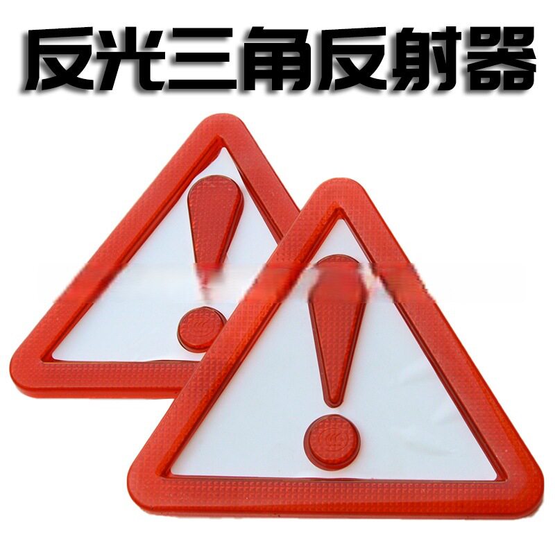 车载三角架反光警示牌汽车叹号三角警示牌自带背胶汽车停车危险