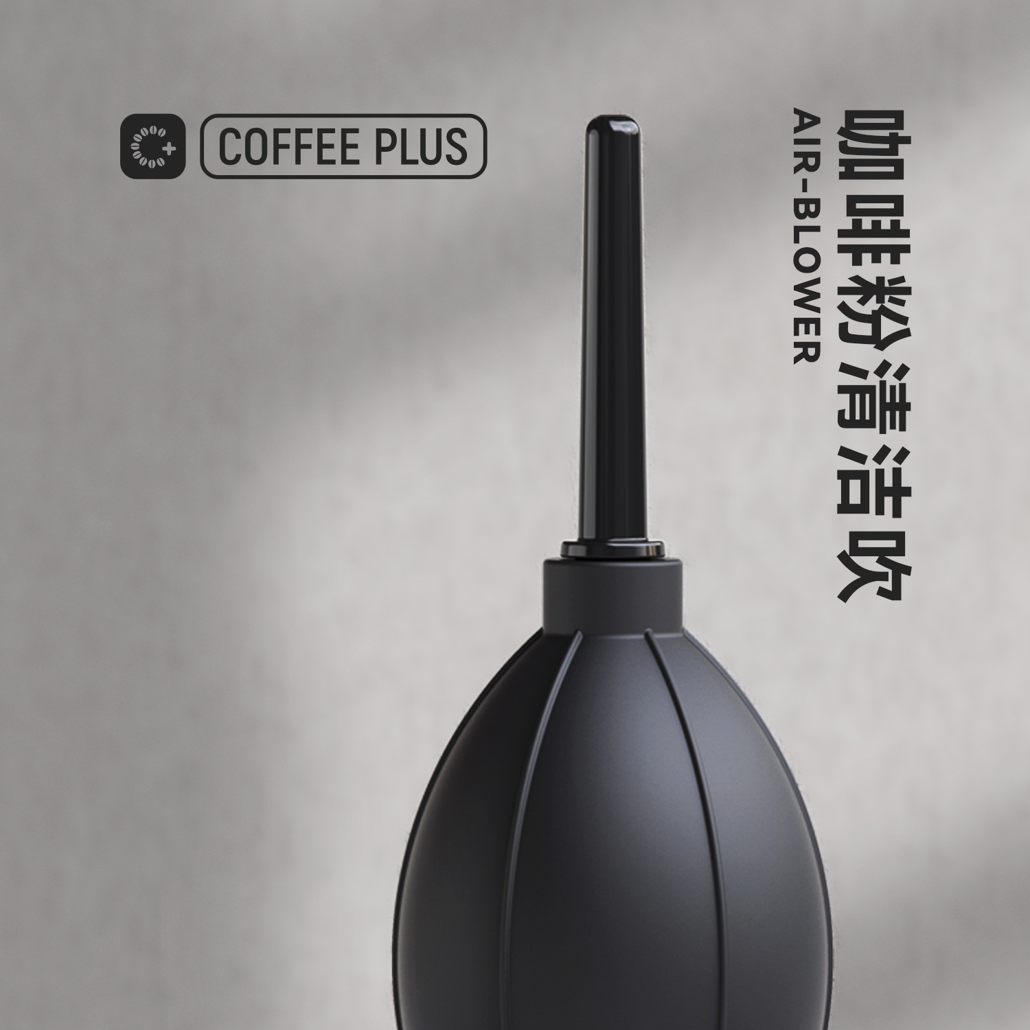 磨豆机气吹球相机清除残粉清洁