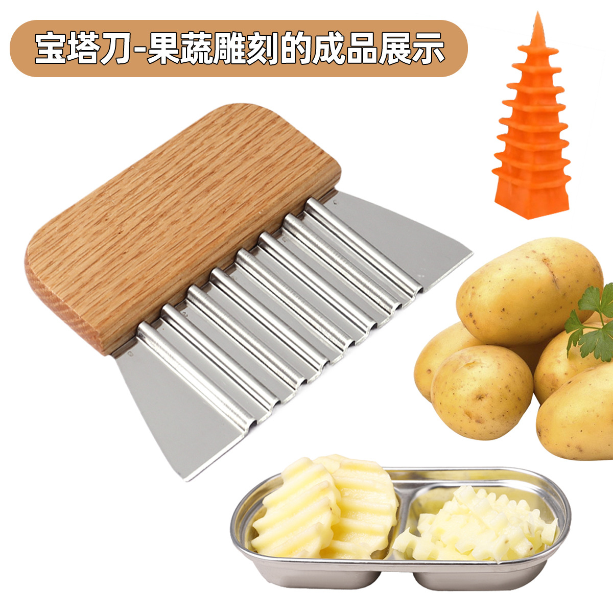 宝塔刀雕刻红橡木手柄土豆切果蔬狼牙土豆土豆切条器土豆切高质量