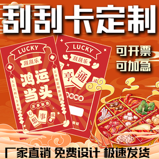 刮刮乐定制刮刮卡diy萍姐火锅店餐饮自制卡片幸运奖印刷婚礼外卖奶茶活动宣传开业超市小卡中奖年会抽奖券