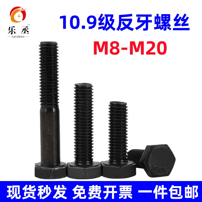 10.9级反牙外六角螺丝反丝反扣左牙左旋倒扣倒丝螺栓M8M10M12-M20
