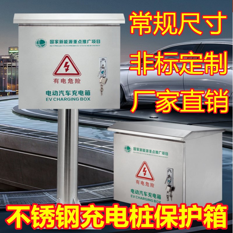 不锈钢充电桩保护箱户外防雨防尘立柱配电箱室外电动车插座防盗防