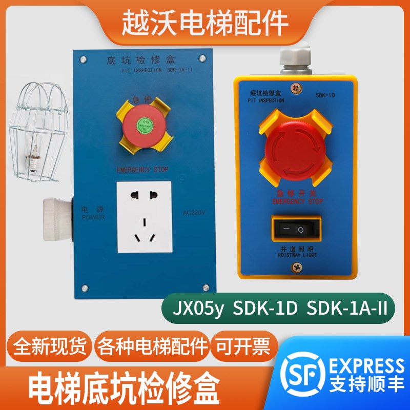 适用西子奥的斯杭州西奥电梯底坑检修盒SDK-1A-II急停开关SDK-1D