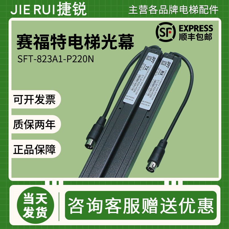 原装赛福特电梯光幕SFT-620A1-P220N通用型94束SFT-632A1正品配件