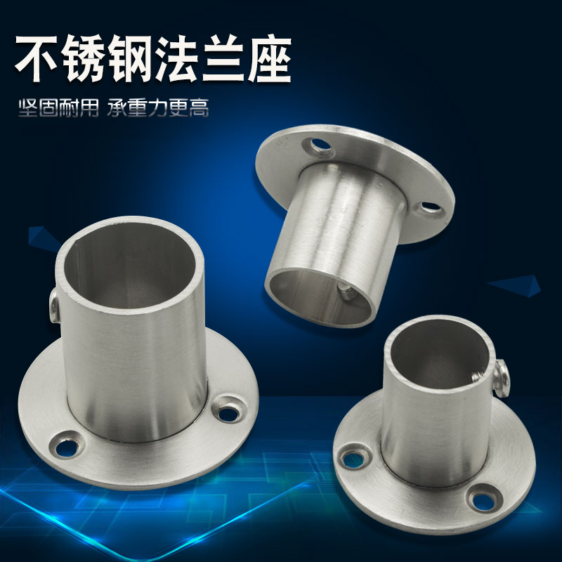 管座不锈钢法兰座管底座晾衣杆五金配件衣柜挂衣杆托毛巾座窗帘座