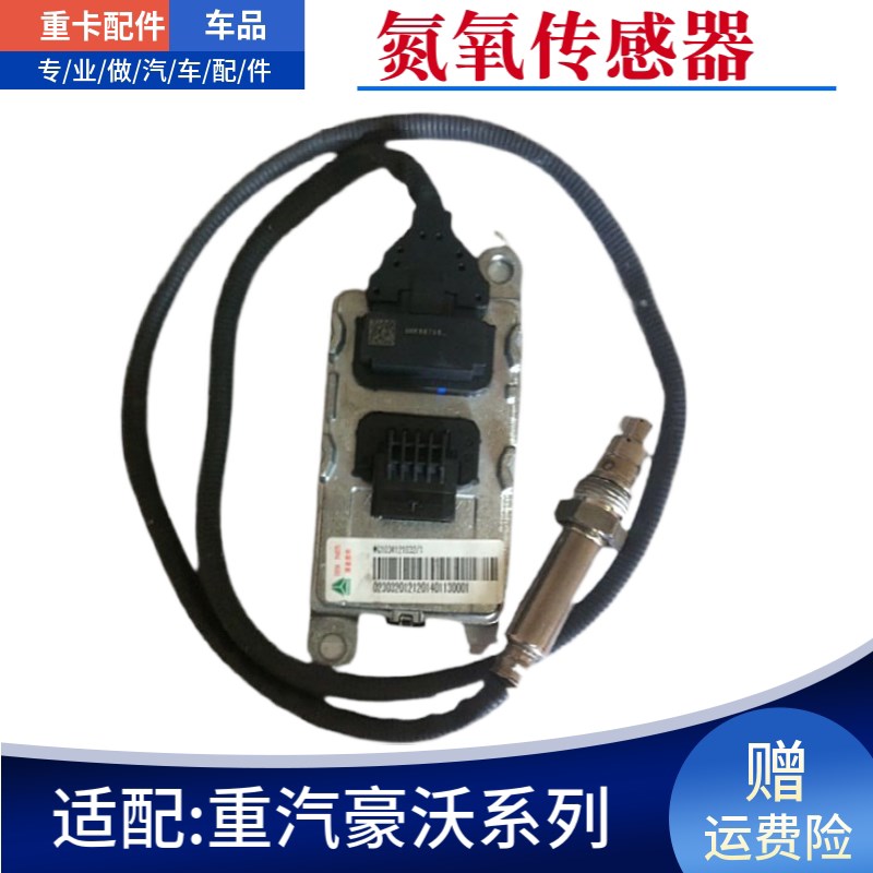 适配重汽原厂配件豪沃NOx氮氧传感器豪沃T5G/T7H汕德卡氮氧传感器