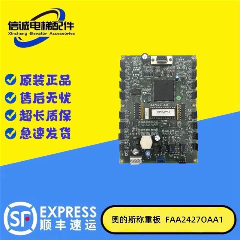 OTIS奥的斯电梯配件FAA24270AA1 LW-IO-V06法国2000称重板 现货出