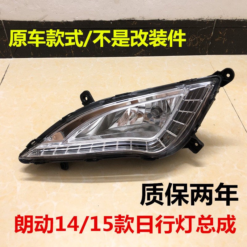 朗动雾灯总成14/15朗动前杠灯LED日行灯左右防雾灯日间行车灯总成