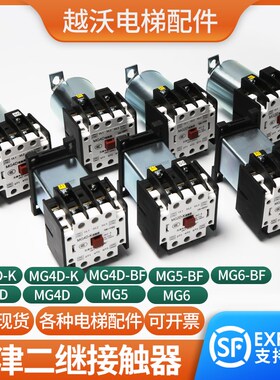 天津第二继电器厂MG5-BF/MG4D-BF MG2D电梯接触器MG6 110V220V