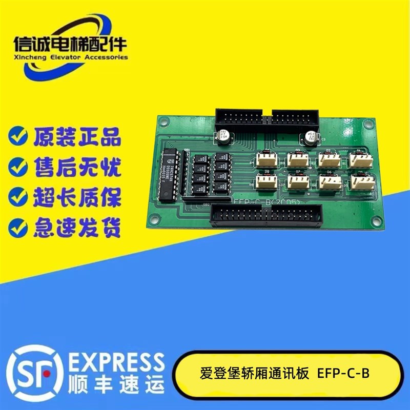 长江斯迈普 爱登堡电梯轿厢通讯板EFP-C-B EFP-C0801原装现货质保