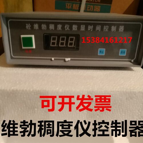 HCY型普通/TCS-1数显混凝土拌和合物维勃稠度仪控制器时控仪表