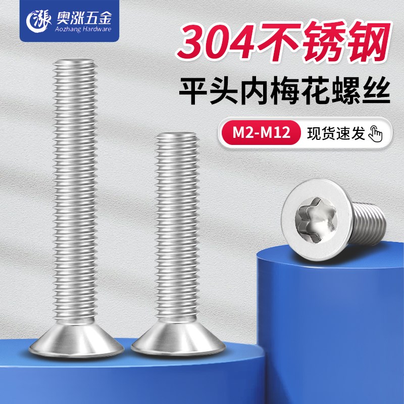 【M1.4M1.6M2-M12】304不锈钢沉头内梅花机螺钉平头防拆防盗螺丝