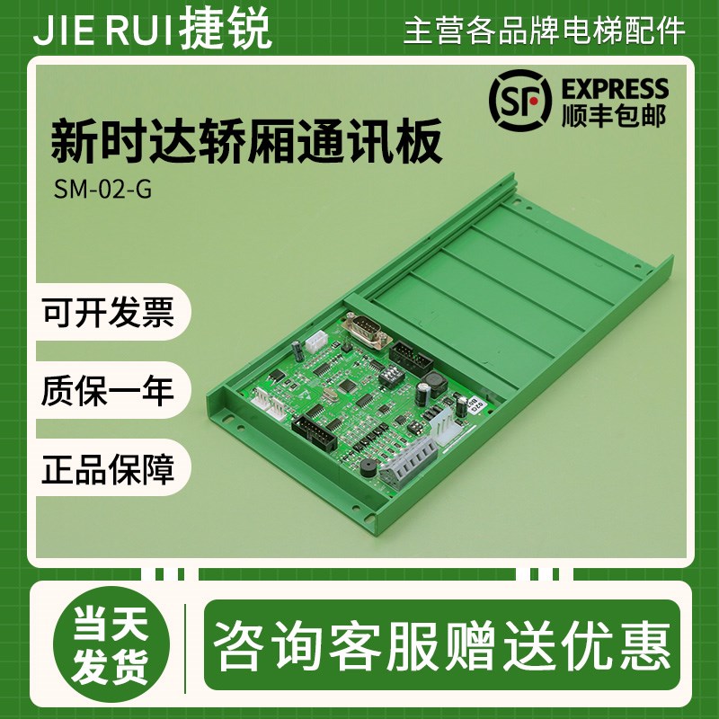 新时达轿厢通讯板SM.02/G电梯AS380一体机控制板SM-02-G全新配件