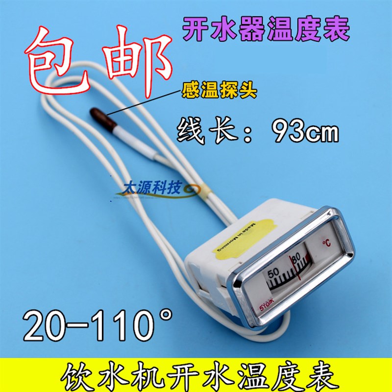 电热开水桶水温表 20110热水器饮水机带探头刻度显示温度计度