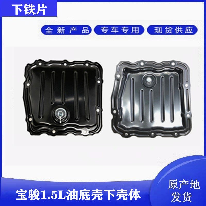 宝骏730/560/510/310 发动机油底壳 1.5L油底壳 下盖下体铁壳