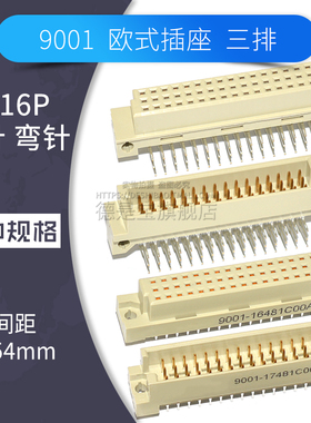 欧式插座16p*3排9001-17481/16481/15481/18481C00A对插连接器348