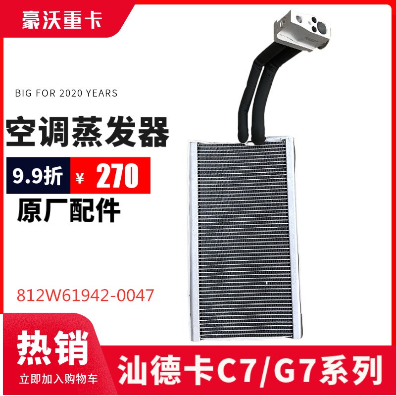 适配重汽原厂配件豪沃T5G汕德卡C7H空调蒸发箱总成蒸发器配件