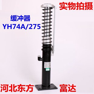 雷殷适用于通力奥的斯日立YH74A/275液压缓冲器底坑河北东方电梯