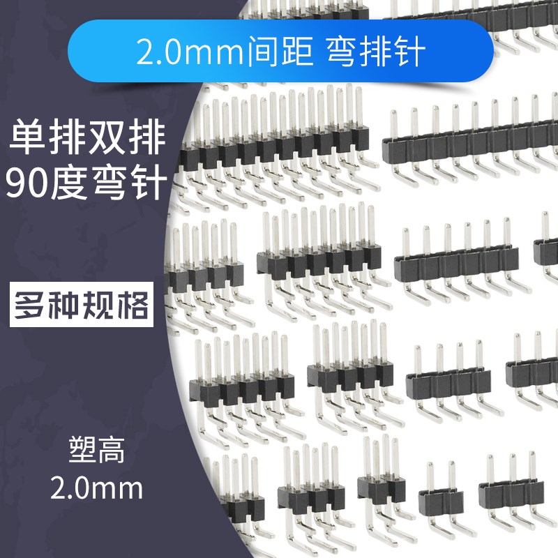 2.0间距排针弯针连接器单排双排90度弯铜脚2*2 3 4 5 6 - 40P公座