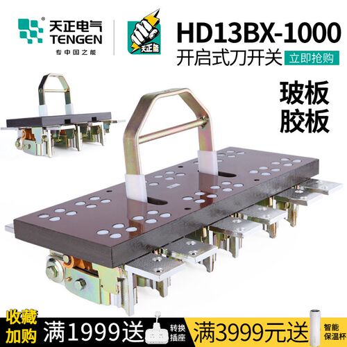 天正 闸刀开关三相1000A单投旋转隔离开关柜HD13BX-1000/31总闸刀